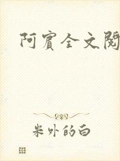 阿宾全文阅读