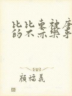 比比东被唐三桶的不亦乐乎