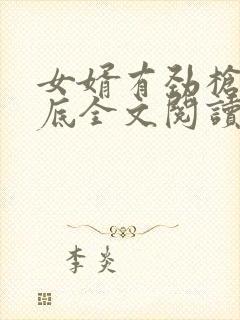 女婿有劲枪枪到底全文阅读