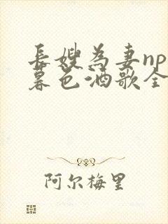 长嫂为妻npn暮色酒歌全文