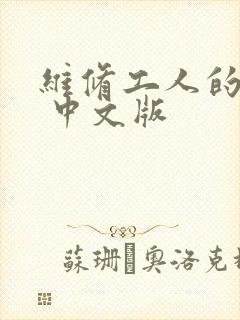 维修工人的绝遇 中文版