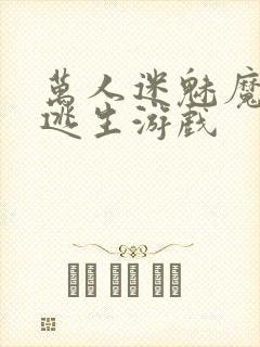 万人迷魅魔进入逃生游戏