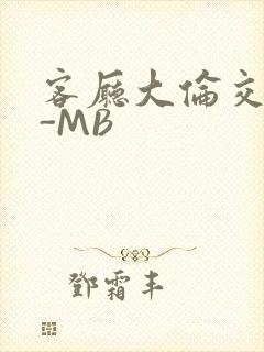 客厅大伦交侩H-MB