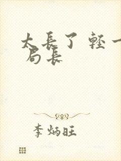 太长了 轻一点 局长