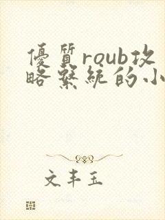 优质roub攻略系统的小说全文阅读