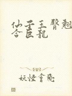 仙子玉臀翘起迎合巨龙