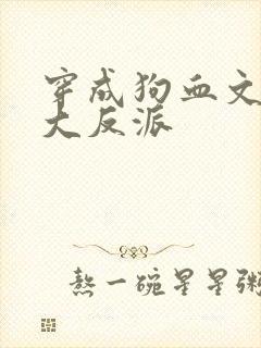 穿成狗血文中的大反派