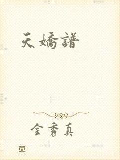 天娇谱