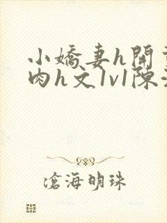 小娇妻h开荤粗肉h文1v1陈浩