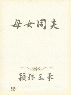母女同夫