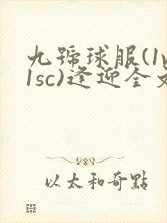 九号球服(1v1sc)逢迎全文阅读