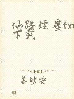 仙路烟尘txt下载