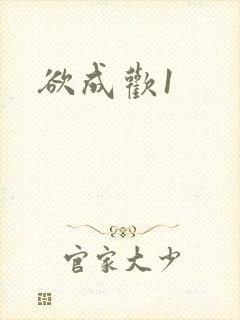 欲成欢1