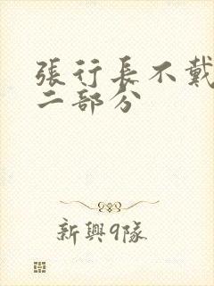 张行长不戴套第二部分