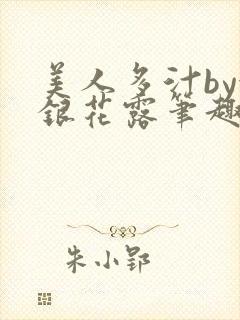 美人多汁by金银花露笔趣阁