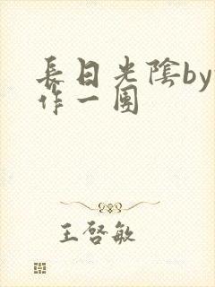 长日光阴by乱作一团