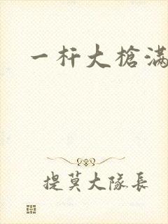 一杆大枪满屋扫