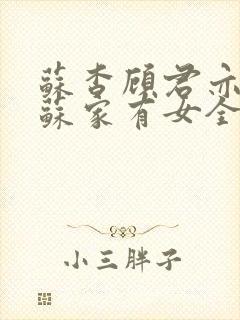 苏杳顾君亦小说苏家有女全文免费阅读