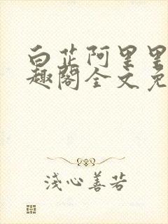 白芷阿里里呀笔趣阁全文免费阅读