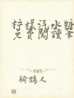 柠檬汽水糖全文免费阅读笔趣阁