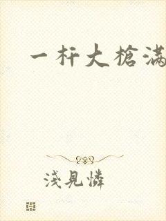 一杆大枪满屋扫