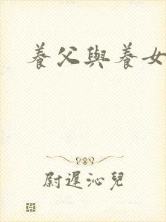 养父与养女的爱