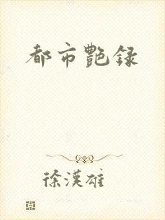 都市艳录
