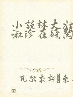 小说林大壮与张淑珍在线阅读