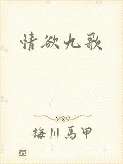 情欲九歌