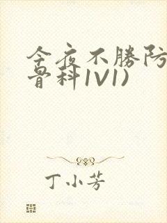 今夜不胜防(伪骨科1V1)