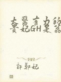 太医有力的撞着贵妃GH是荔枝