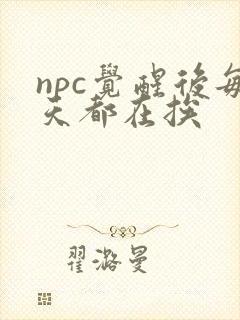 npc觉醒后每天都在挨