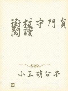 卫校守门员老吴阅读