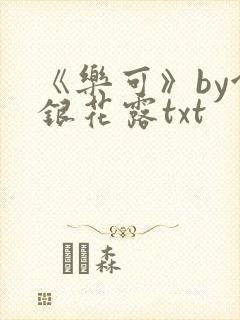 《乐可》by金银花露txt