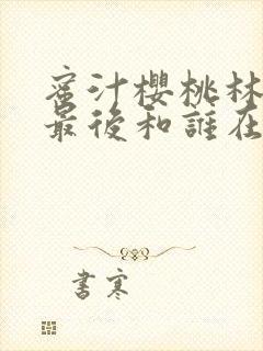 蜜汁樱桃林妙妙最后和谁在一起了