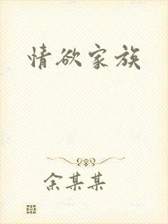 情欲家族