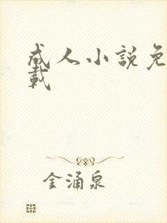 成人小说免费下载