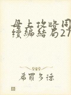母上攻略同名人续编结局27.9