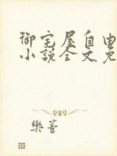 御宅屋自由阅读小说全文免费