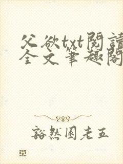 父欲txt阅读全文笔趣阁小说