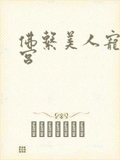 佛系美人宠冠六宫