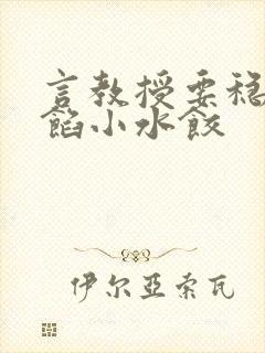 言教授要稳住肉馅小水饺