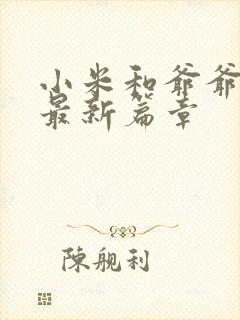 小米和爷爷系列最新篇章