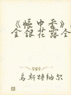 《帐中香》by金银花露全文免费阅读