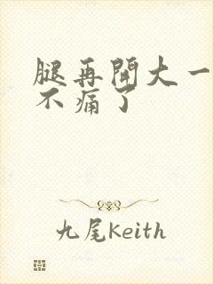 腿再开大一点就不痛了