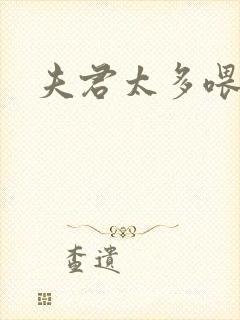 夫君太多喂不饱