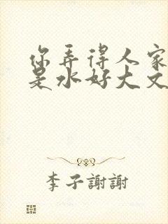 你弄得人家里都是水好大文