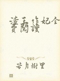 渣王作妃全文免费阅读