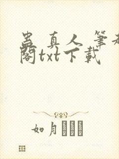 蛊 真人 笔趣阁txt下载