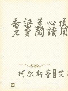 乔梁叶心仪全文免费阅读用